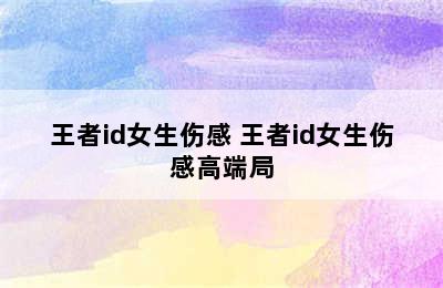 王者id女生伤感 王者id女生伤感高端局